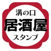 溝の口居酒屋スタンプ icon