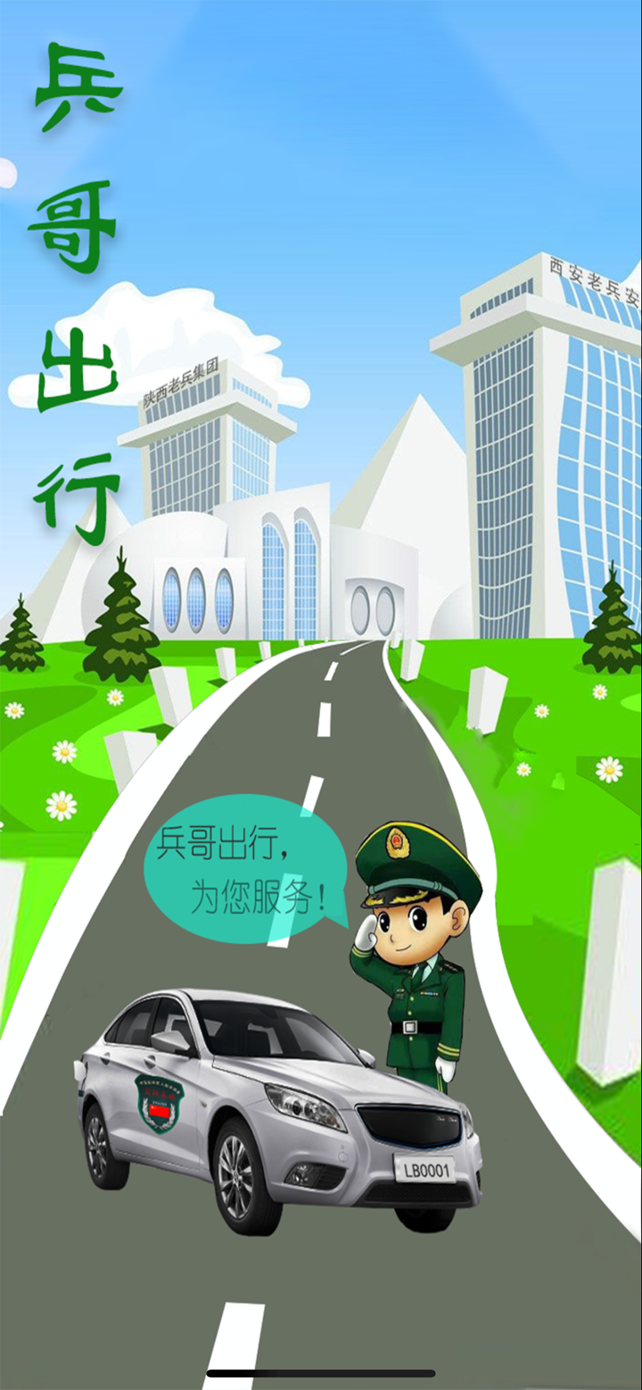 兵哥出行 screenshot 1