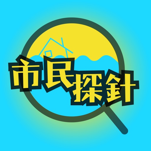 市民探針