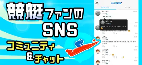 競艇トーク 競艇好きと繋がるボートレースSNS