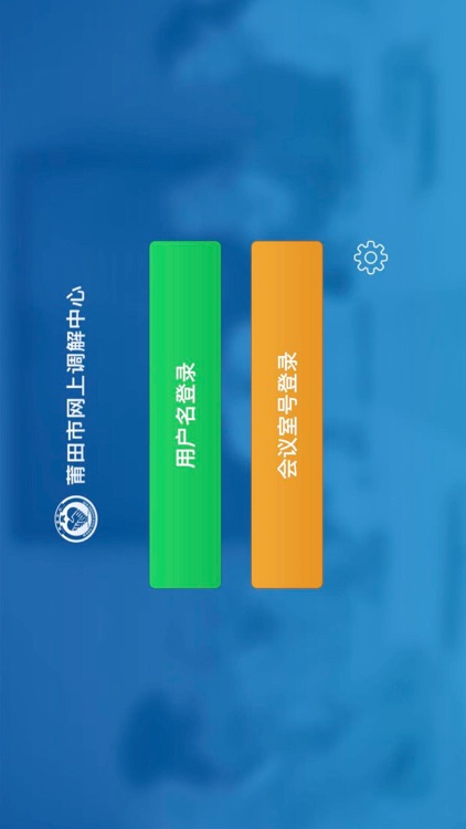 莆田网上调解中心