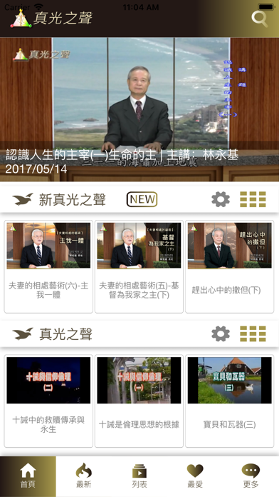 真光之聲 screenshot