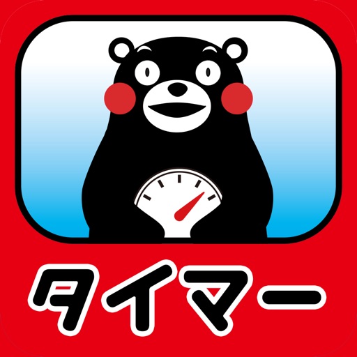 タイマー・くまモンVer.