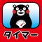 熊本県PRキャラクター「くまモン」の簡単タイマーです。