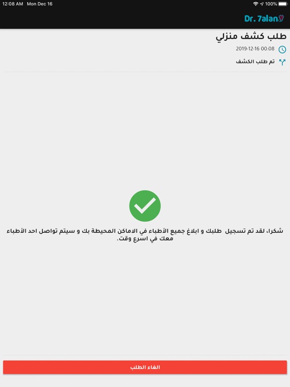 دكتور حالا - اطلب كشف منزلي iPad screenshot 4 - Medical app