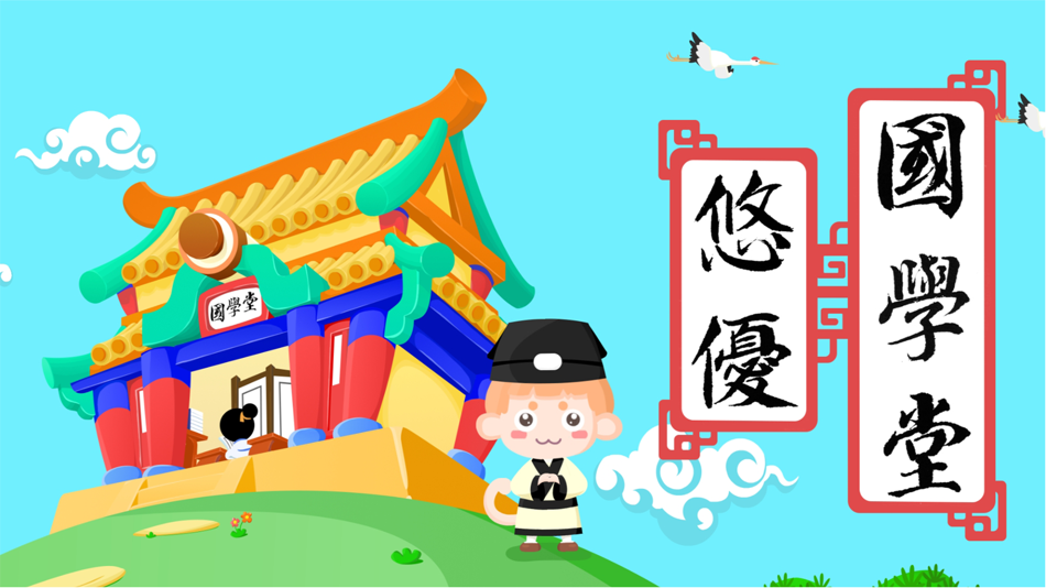 #1. 悠优国学堂-教小朋友学唐诗三字经千字文 (iOS) 由: Suzhou Leadjoy Kids Network Technology Co.Ltd
