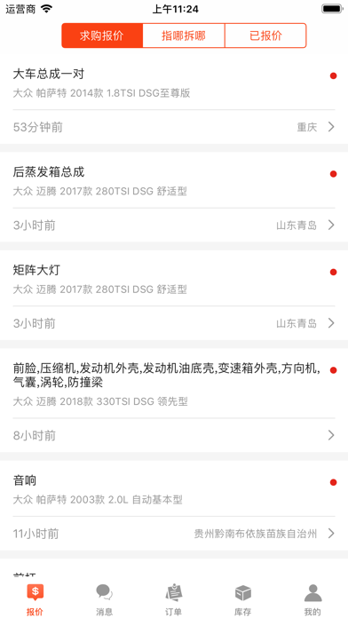 Screenshot #1 pour 拆车件商家端