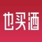 也买酒，专业进口葡萄酒、红酒电商；低价销售进口葡萄酒、红酒、白酒，等。也买酒拥有超过800万订购会员，专业提供国外原瓶进口红酒直销，直接与海外酒庄合作，也买酒APP集红酒热销、红酒、葡萄酒品牌搜索、酒评、红酒交友，购物功能于一体。让广大爱酒人士轻松选购美酒，yesmywine是您手中的红酒选购商城，其葡萄酒销量超中酒、京东、淘宝、苏宁、酒仙网等。