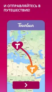 tourbar - путешествия и туры айфон картинки 4