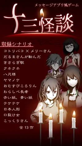Game screenshot 十三怪談 -完全無料！メッセージアプリ風ゲーム- mod apk