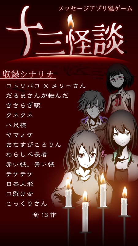 十三怪談 -完全無料！メッセージアプリ風ゲーム- screenshot 1