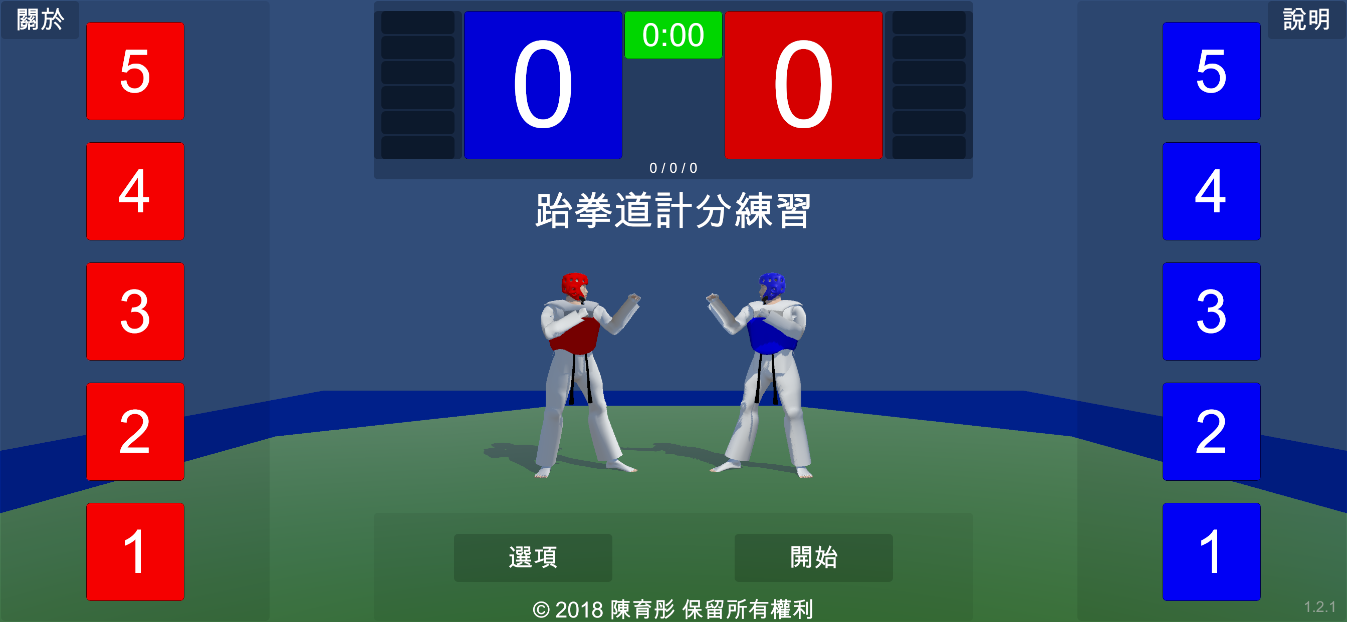 跆拳道計分練習