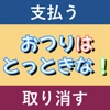 おつりはとっときな！