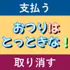 おつりはとっときな！