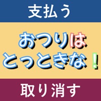 おつりはとっときな！