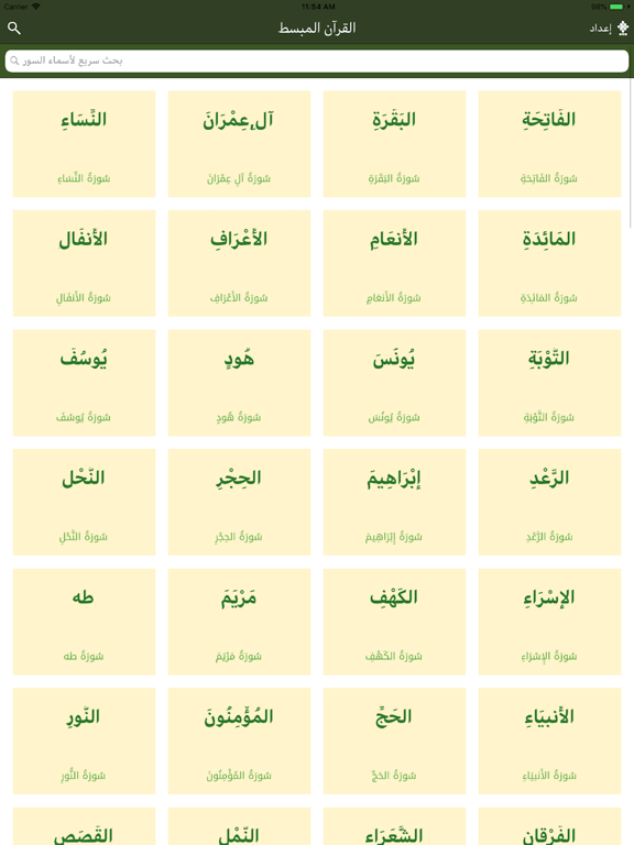 القرآن المبسط - مصمم للقراءة iPad screenshot 3 - Book app