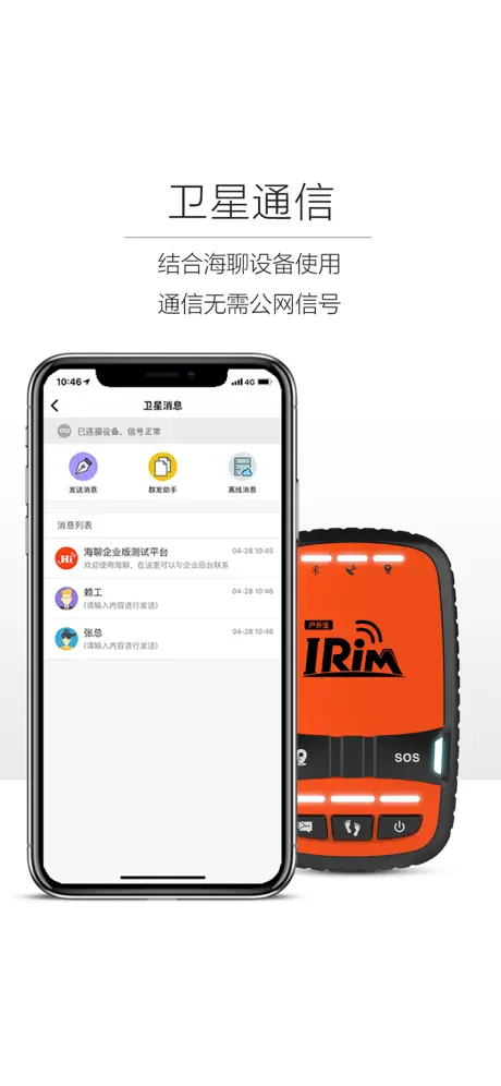 北斗海聊-卫星通信，北斗设备专属应用