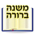 Esh Mishna Berura אש משנה ברורה