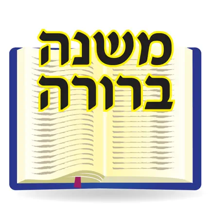 Esh Mishna Berura Читы