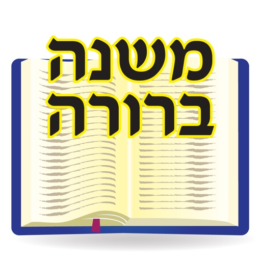 Esh Mishna Berura אש משנה ברורה