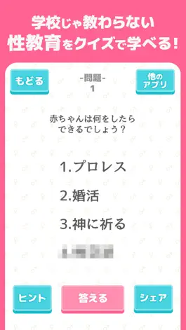 Game screenshot 性教育そうだったのか！ hack