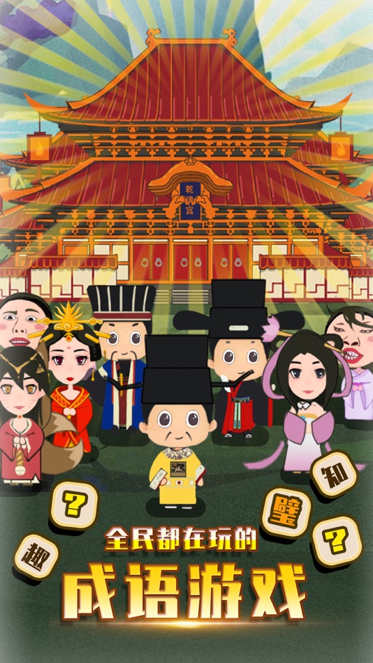 #1. 成语填字接龙 (iOS) 由: jin xu