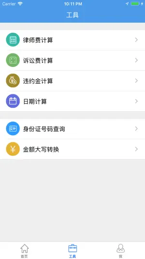 律师帮 - 律师好帮手 screenshot 2