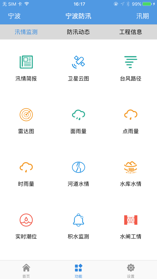 宁波防汛 - 实时掌握宁波防汛动态 - 3.13 - (iOS)