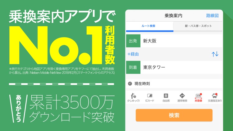 Yahoo!乗換案内