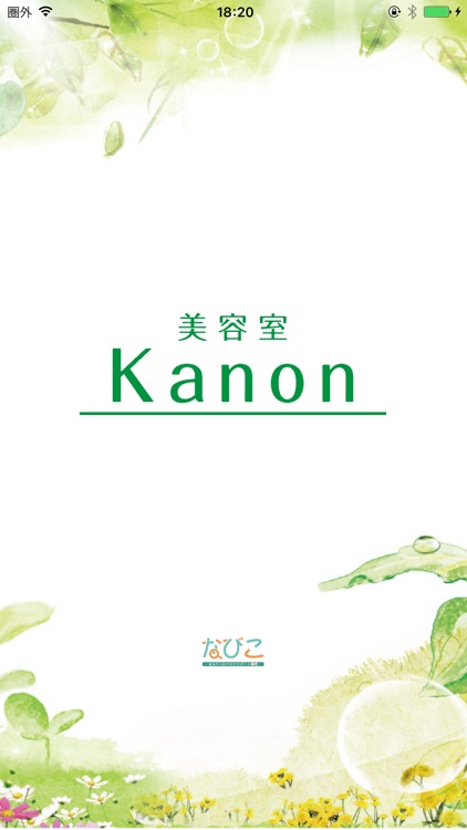 美容室Kanon（カノン） screenshot-6