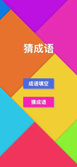 Game screenshot 猜成语(Guess Idiom) - 宅家学习成语休闲小游戏 hack