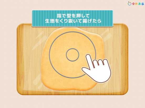 わたしのドーナツ(親子で楽しくお菓子クッキング) iPad screenshot