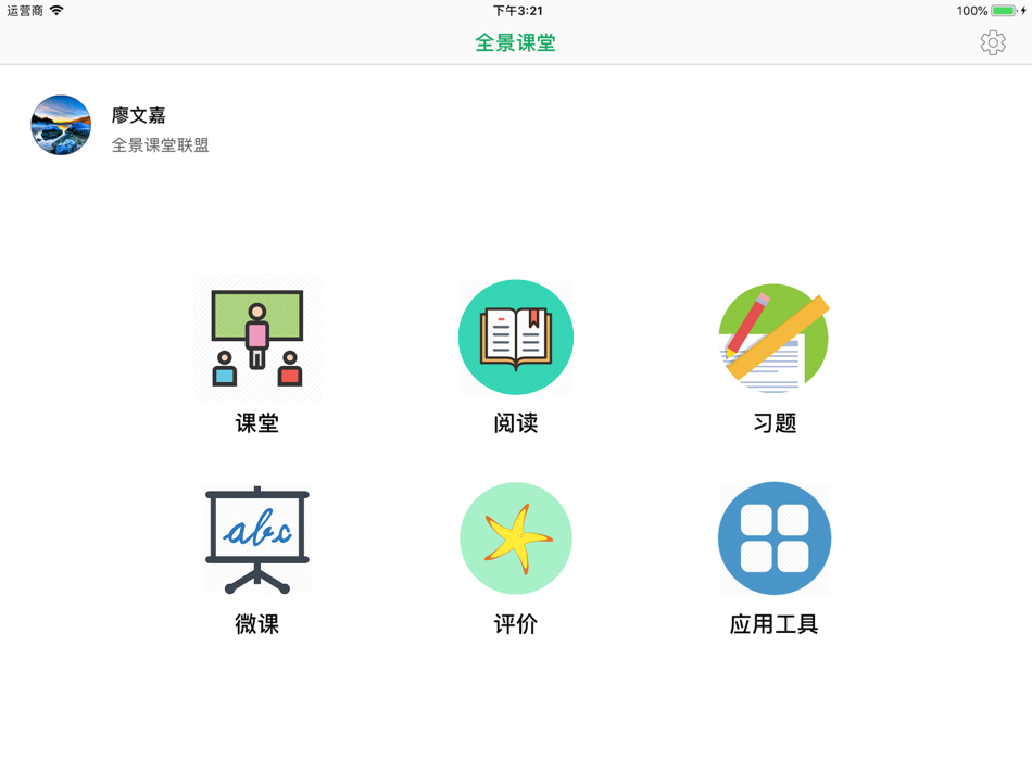 全景教师 (iOS) 由: 上海互盈科技有限公司 全景教师 (iOS) 由: 上海互盈科技有限公司