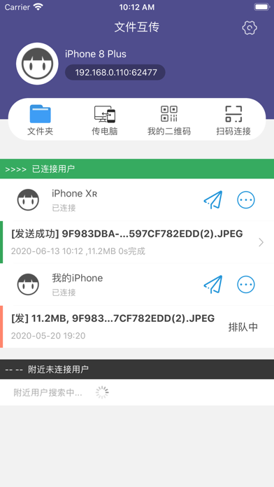 文件互传 - 文件传输助手 app screenshot