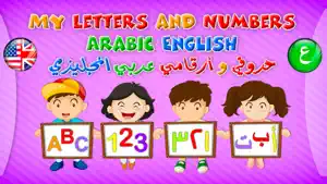 حروفي و أرقامي عربي إنجليزي screenshot 1
