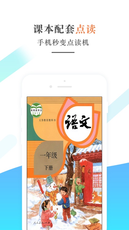 一年级语文下册-人教版小学语文学习机