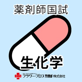 螢幕擷取畫面 (5) 薬剤師国家試験対策問題集-生化学-