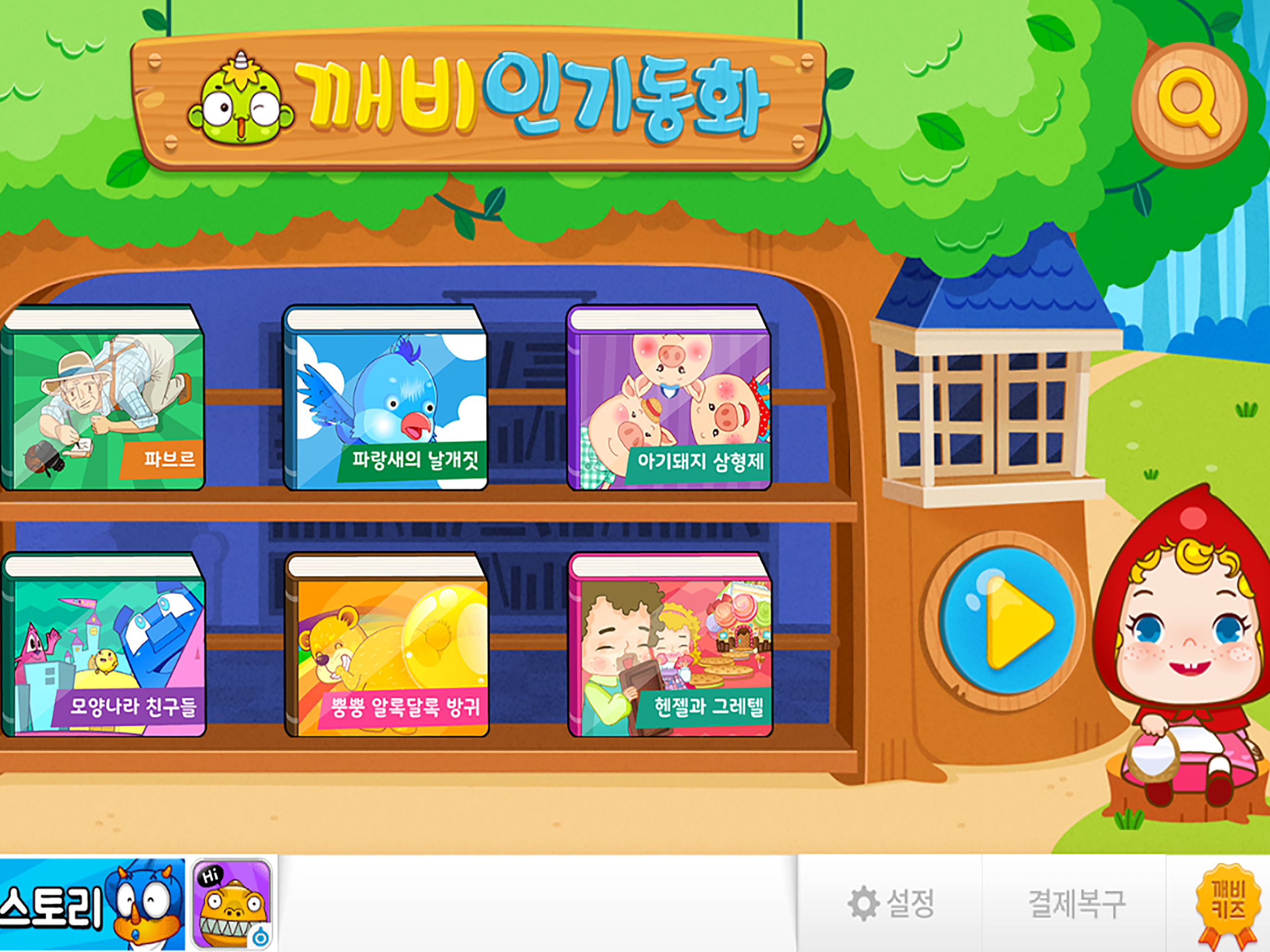 깨비키즈 깨비 인기동화
