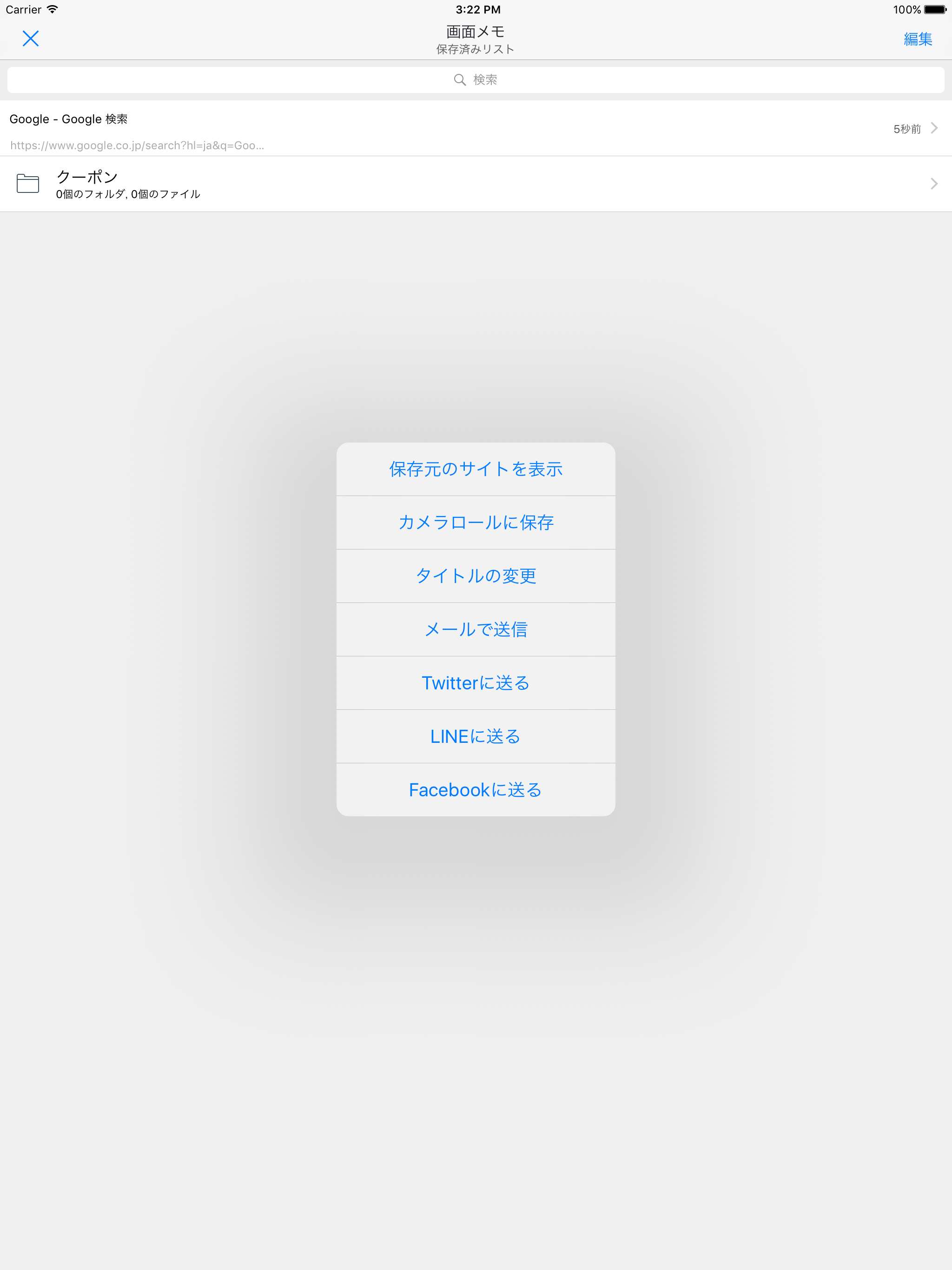 画面メモ - WEBサイトやクーポンの画面を保存