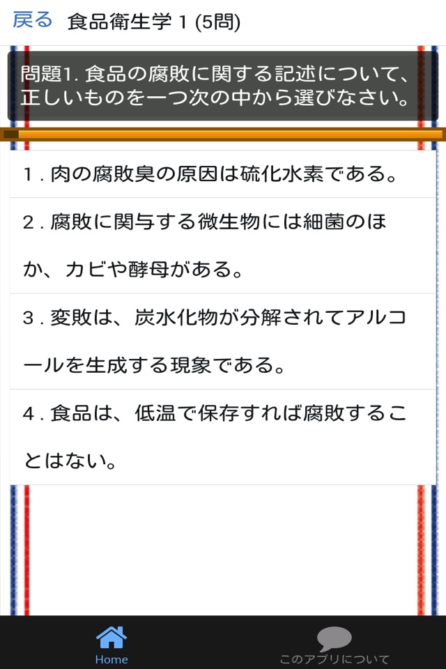 調理師 分野別問題集 「食品衛生学」 screenshot 2