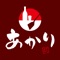 鉄板あかり灯アプリは、東京都中野区野方にある居酒屋「鉄板酒処 あかり灯」の公式アプリです。