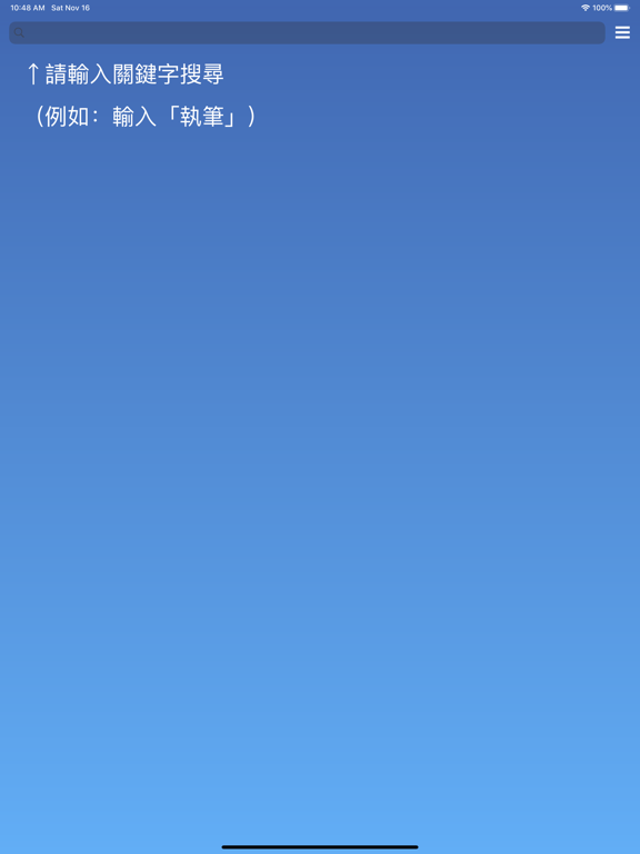 Screenshot #4 pour 執筆忘字