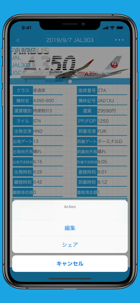 フライトログブック