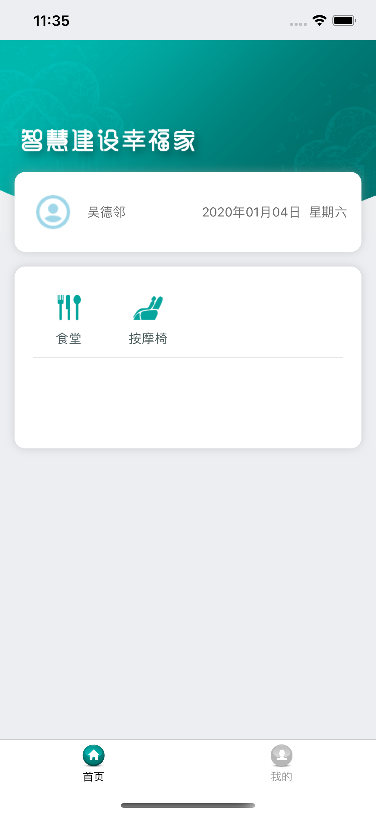 智慧建设幸福家