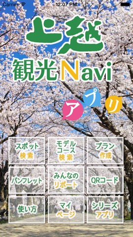 上越観光Naviアプリのおすすめ画像1
