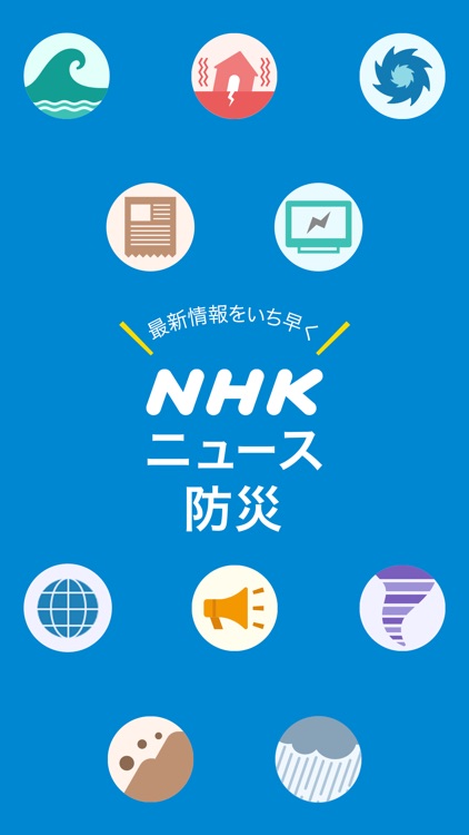 NHK ニュース・防災