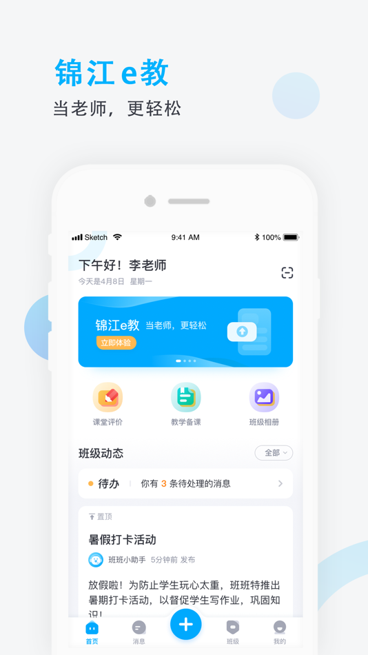 #1. 锦江e教 (iOS) 来自: 北京鸿合爱学教育科技有限公司