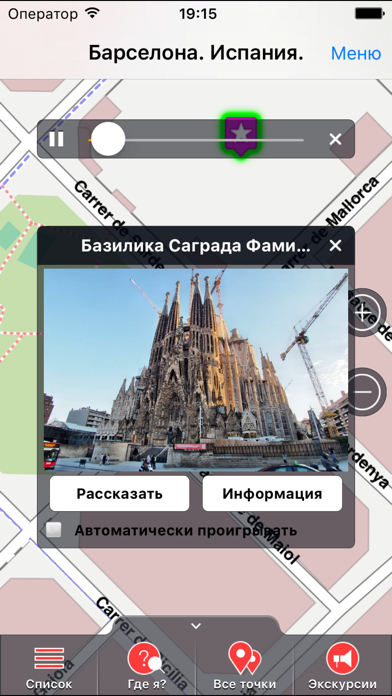 Барселона аудио- путеводитель Screenshot