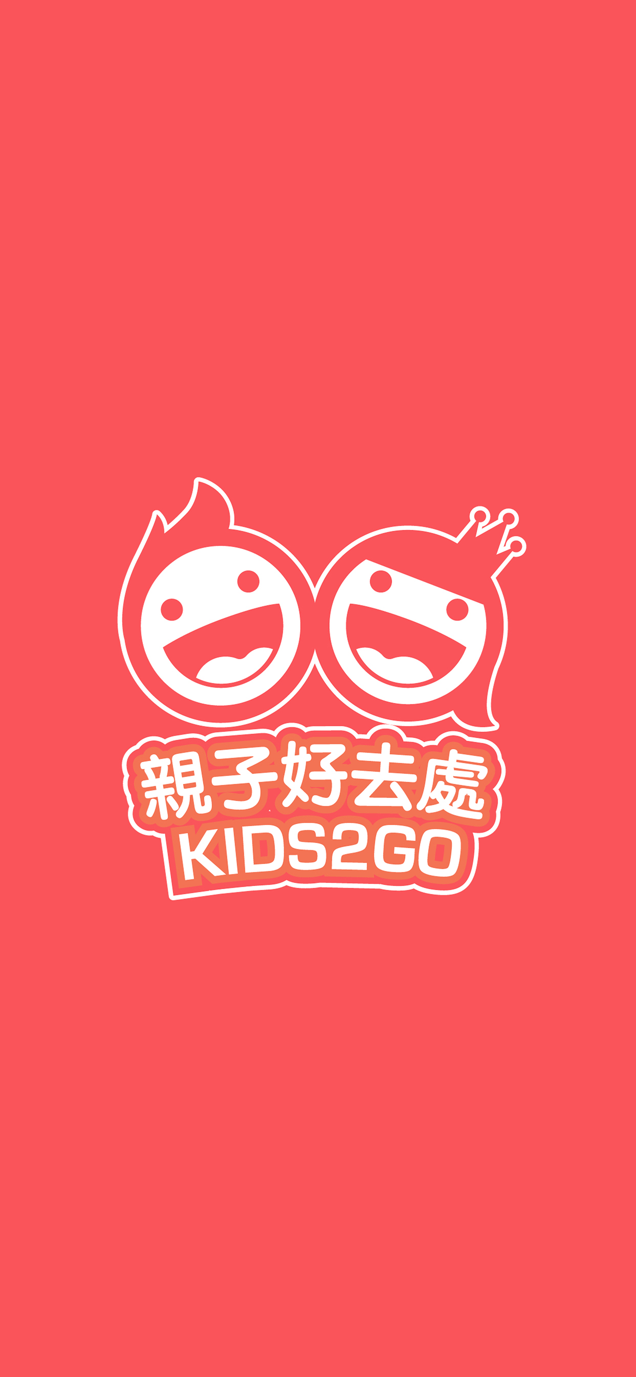 亲子好去处