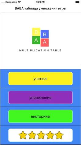 Game screenshot BABA Таблица умножения Игра mod apk